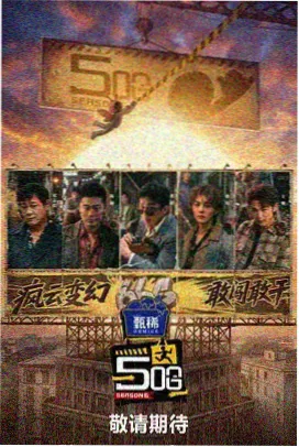 慢工出细活 生活观察慢综艺海报
